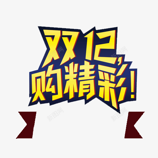 双12购精彩艺术字png免抠素材_88icon https://88icon.com 双12 天猫 淘宝 艺术字矢量 购物 购物狂欢节