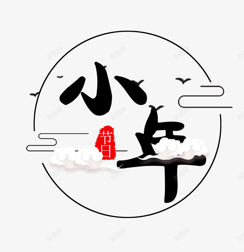 小年艺术字文案psd免抠素材_88icon https://88icon.com 免抠艺术字 小年 白云装饰 线条装饰 艺术字文案 飞翔的鸟