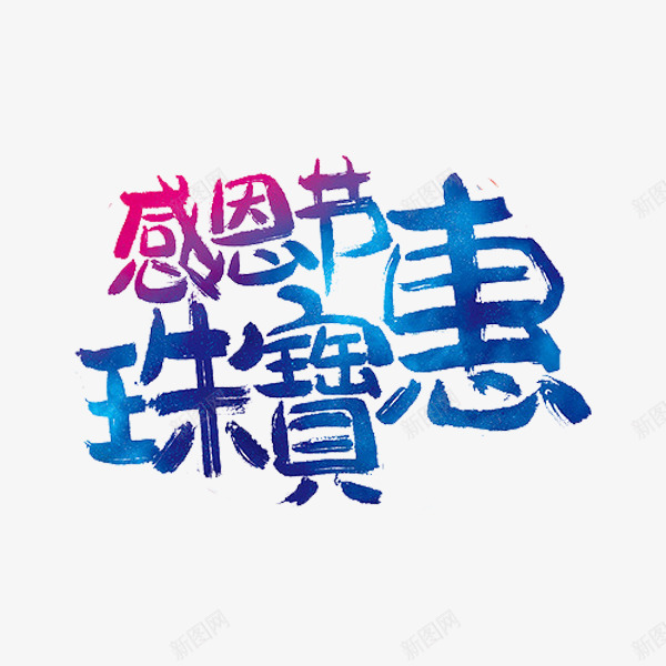 感恩节珠宝惠png免抠素材_88icon https://88icon.com 广告 珠宝广告 艺术字 蓝色