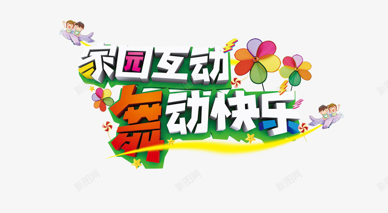 家园互动舞动快乐png免抠素材_88icon https://88icon.com 创意字体设计 字体设计 家园互动舞动快乐 家园互动舞动快乐艺术字图片psd素材免费下载 广告设计模板 海报素材 海报设计 艺术字 蓝天白云 设计素材