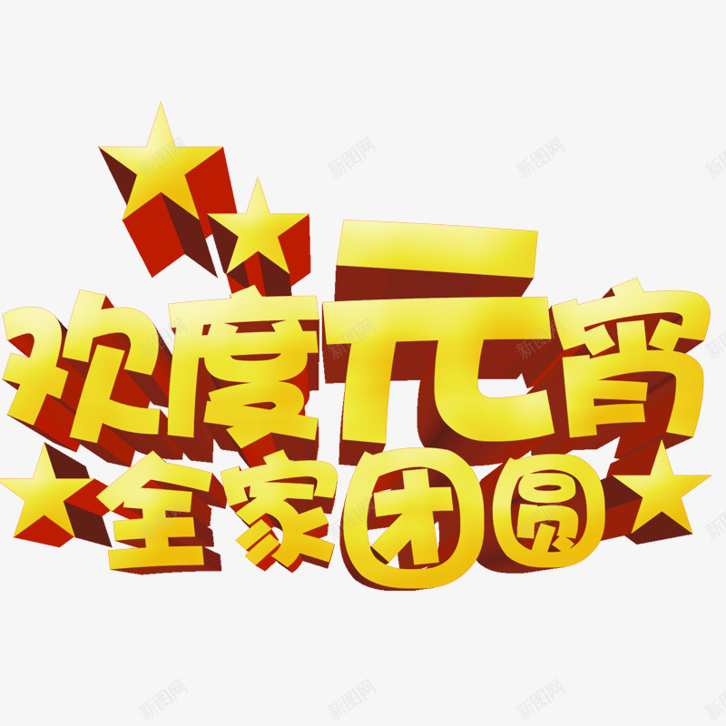 元宵标题png免抠素材_88icon https://88icon.com 元宵艺术字 元宵节元素 元宵节素材 春节 节日素材 闹元宵