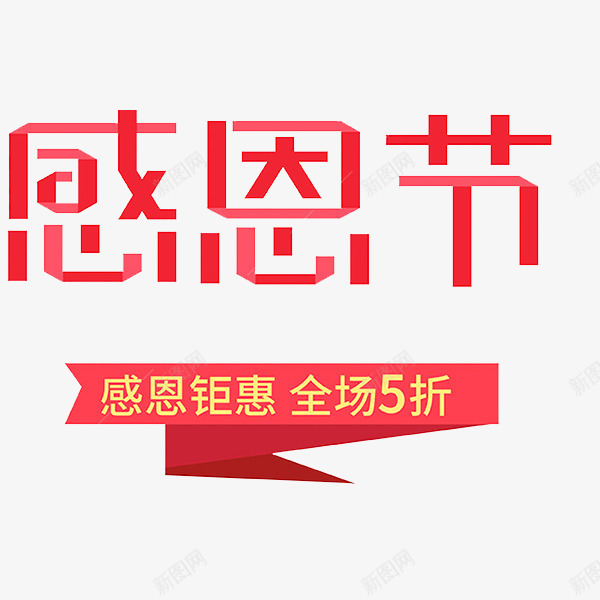 感恩节红体艺术字png免抠素材_88icon https://88icon.com 全场5折 卡通 商务 宣传 广告封面 彩色手绘 感恩节 感恩钜惠 插图 艺术字