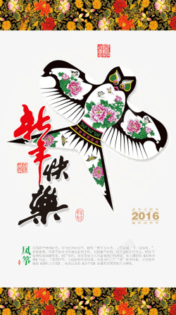 恭贺新禧印章新年快乐风筝海报高清图片