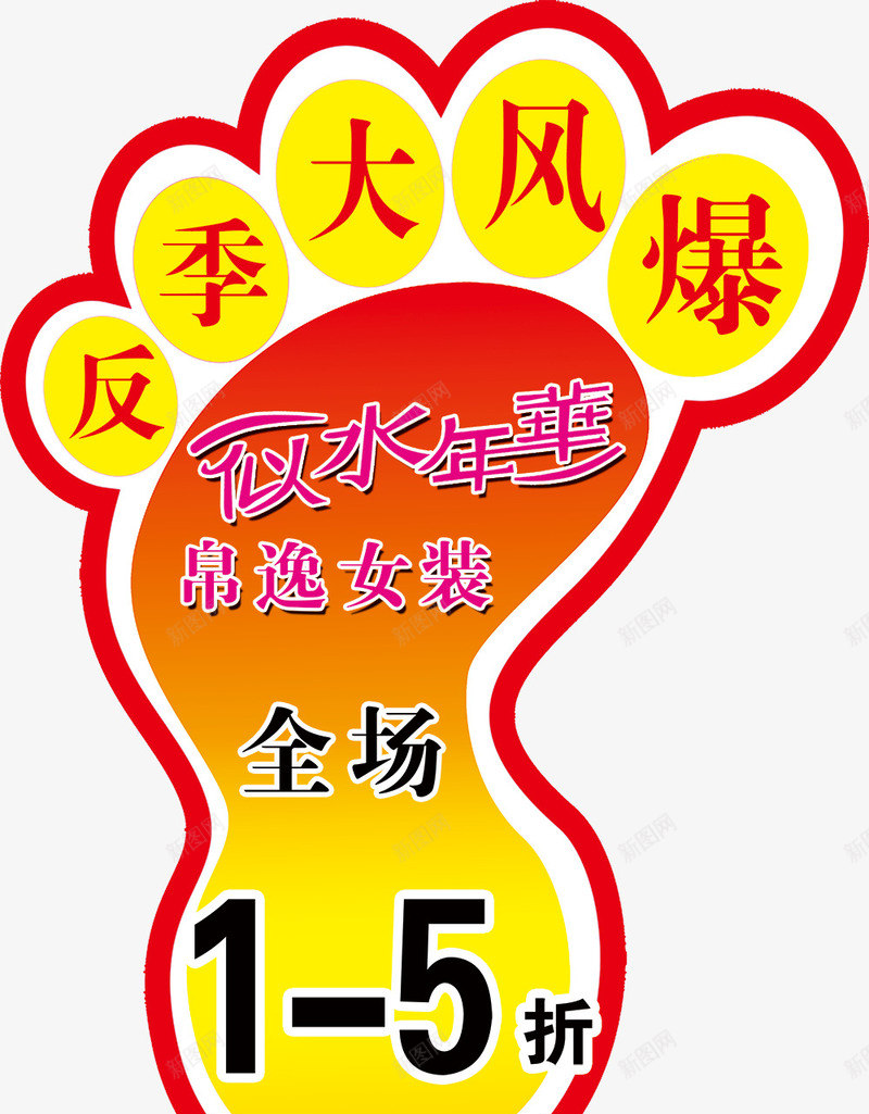 似水年华地贴psd免抠素材_88icon https://88icon.com 5折 似水年华 反季 地贴 帛逸女装 脚丫