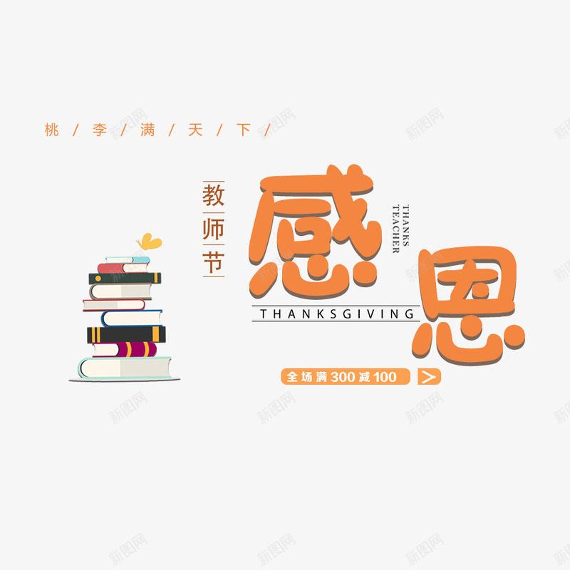 感恩教师节png免抠素材_88icon https://88icon.com 教师节 文字排版 文字设计 海报文字 节日 首页海报