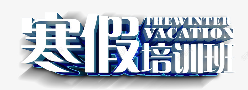 寒假培训班png免抠素材_88icon https://88icon.com 冬季招生 寒假招生 寒假班 招生 招生海报 特长班