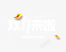 钱艺术字双11来啦高清图片