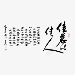 黑色古风毛笔字素材