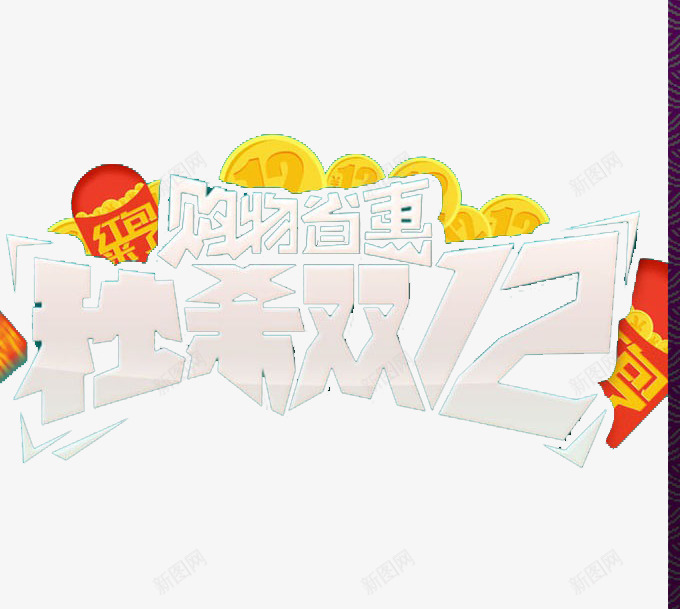 秒杀双12png免抠素材_88icon https://88icon.com 优惠 双12 折扣 购物