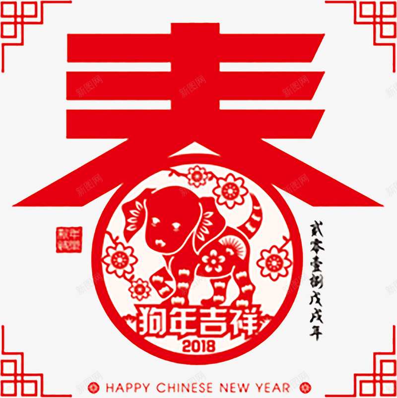 春字狗年吉祥png免抠素材_88icon https://88icon.com 中国风 新年 春字 春节 狗年 狗年吉祥 红色字体 艺术字