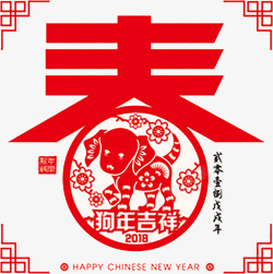 春字狗年吉祥素材