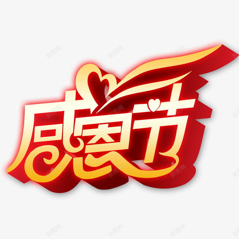 感恩节立体字png免抠素材_88icon https://88icon.com 感恩节3D立体字 感恩节素材 感恩节艺术字