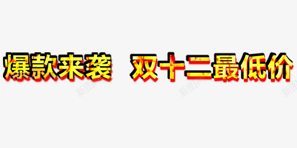 双12最低价艺术字png免抠素材_88icon https://88icon.com 促销 双12 爆款来袭 艺术字 节日