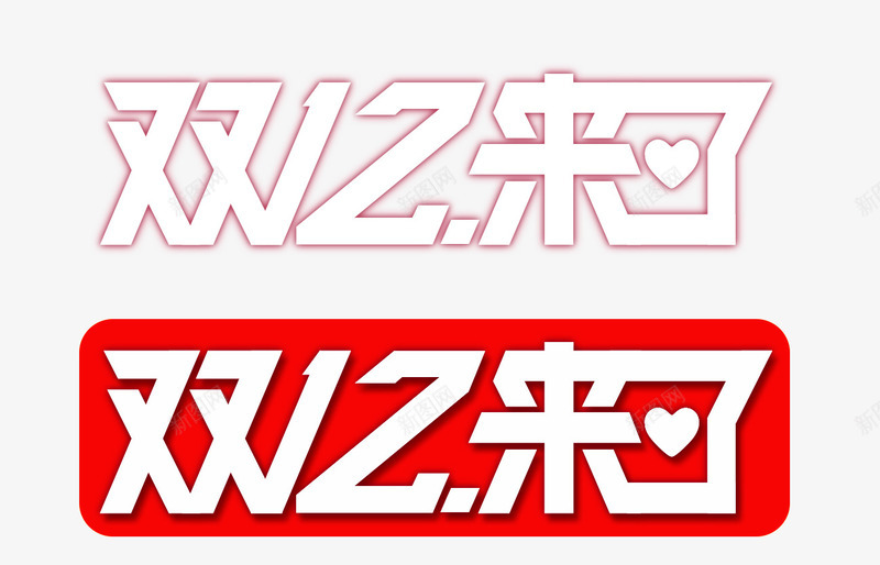 双12来了海报png免抠素材_88icon https://88icon.com 12 2016双十二 促销 促销活动 促销活动海报素材 双12 双12来了 双12来了字体免费下裁 双十二海报装饰素材 双十二背景装饰素材 淘宝天猫促销 白色字体 艺术字 节日促销海报素材 购物狂欢节