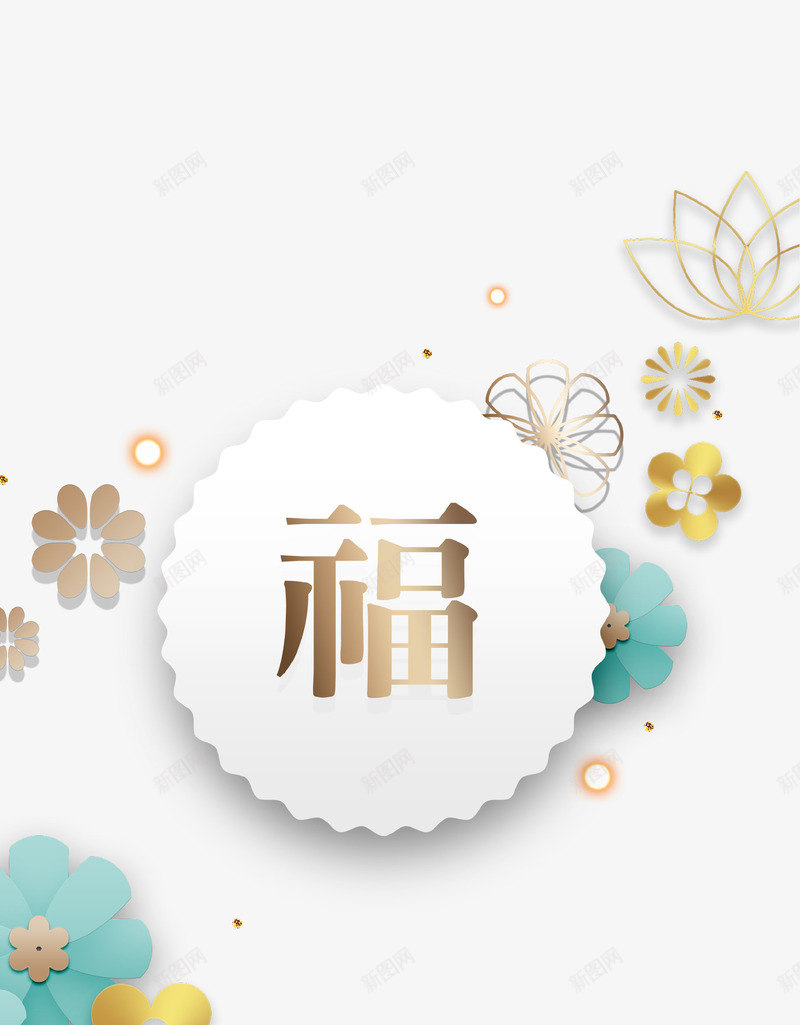 3D立体新式简约时尚新年春节psd免抠素材_88icon https://88icon.com 3D 新年 新式 时尚 春节 福 立体 立体花 简约