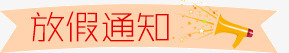 淘宝春节放假通知png免抠素材_88icon https://88icon.com 喇叭 放假通知 新图网 春节 淘宝