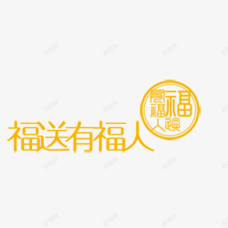 福字艺术字png免抠素材_88icon https://88icon.com 书法 福 艺术字 送福