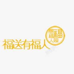 福字艺术字素材