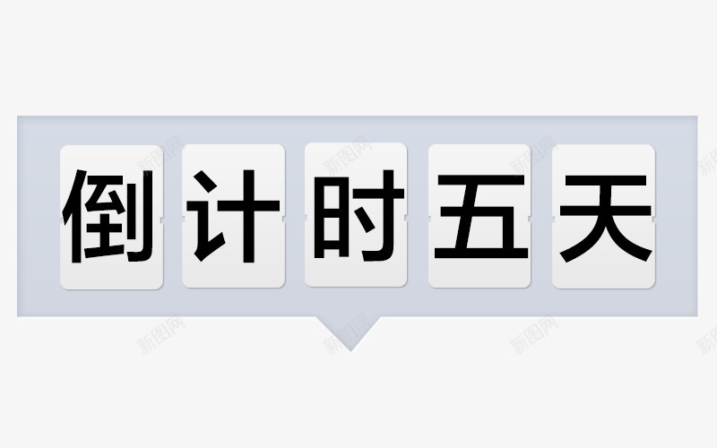 倒计时五天字体png免抠素材_88icon https://88icon.com 倒计时5天 倒计时五天字体设计 倒计时创意图 倒计时字体设计 折扣时间 时间矢量图 珍惜时间