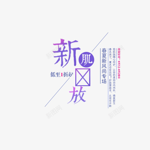 新肌放文字排版png免抠素材_88icon https://88icon.com 1折起 信封 新肌放文字排版 新肌放艺术字 春夏新风尚专场 简约清新 紫色