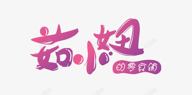 文字LOGO淘宝店铺字体logo图标图标