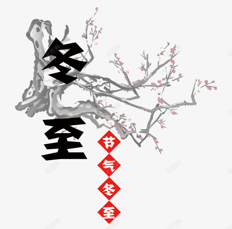 冬至片png免抠素材_88icon https://88icon.com 24节气 冬至 字体设计 树枝 水墨画 艺术字 花枝