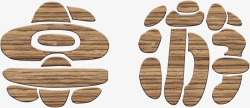 桌游木质艺术字素材