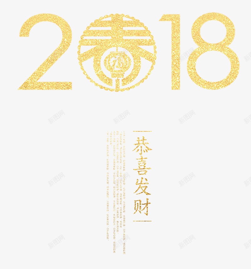 2018沙金创意艺术字png免抠素材_88icon https://88icon.com 2018 恭喜发财 恭贺新禧 春节 沙金创意艺术字 狗年新春 狗年春节