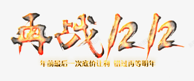 再战双12燃火艺术字png免抠素材_88icon https://88icon.com 促销 双12 双12活动 双12艺术字 底价 最后一次 火岩艺术字 焰火艺术字 燃火艺术字 艺术 错过在等那年