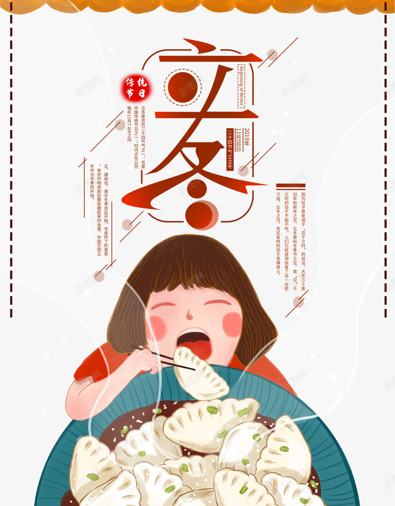 立冬大口吃香喷喷的饺子psd免抠素材_88icon https://88icon.com 吃香喷喷的 大口 立冬 饺子