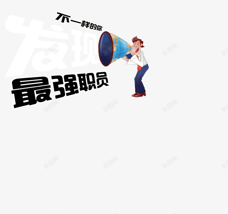 呐喊的卡通人物与文字png免抠素材_88icon https://88icon.com 卡通人物 喇叭 男人