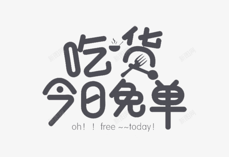 吃货文字png免抠素材_88icon https://88icon.com 卡通 可爱 折扣 黑色