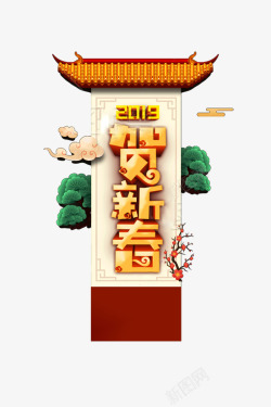 贺新春海报2019贺新春海报高清图片