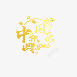 中秋国庆黄色字素材