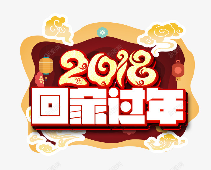 立体2018春运艺术字psd免抠素材_88icon https://88icon.com 2018 免扣艺术字 春运 灯笼装饰 祥云装饰 立体 艺术字