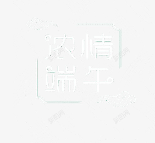 浓情端午png免抠素材_88icon https://88icon.com 五月端午 字体 感恩端午节 浓情端午 白色 端午节 端午节元素 端午节插画 端午节艺术字 艺术字