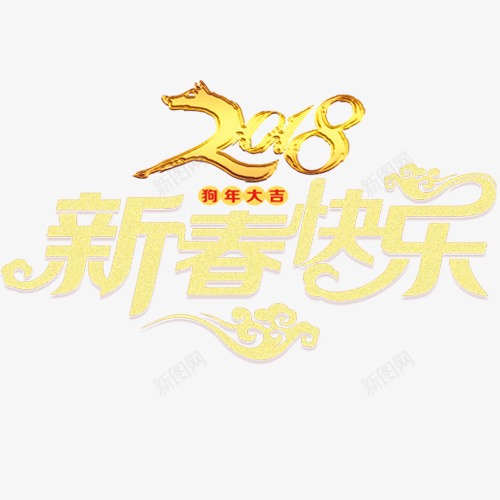 简约2018新春快乐字体png免抠素材_88icon https://88icon.com 2018 新春吉祥 狗年吉祥 狗年大吉 艺术字 金色祥云