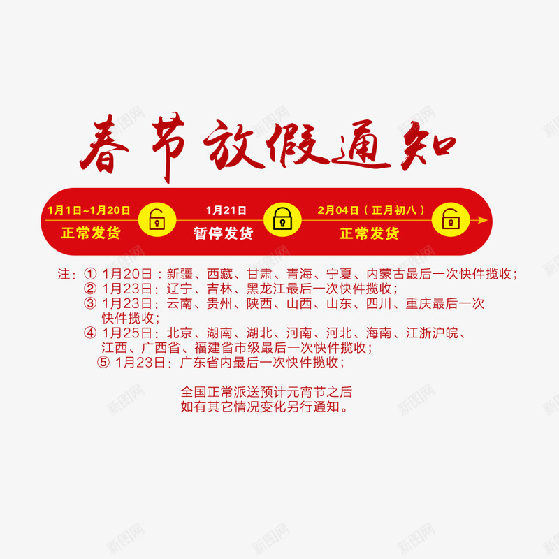 春节放假通知png免抠素材_88icon https://88icon.com 发货通知 放假通知 新图网 新年 春节 红色 节日