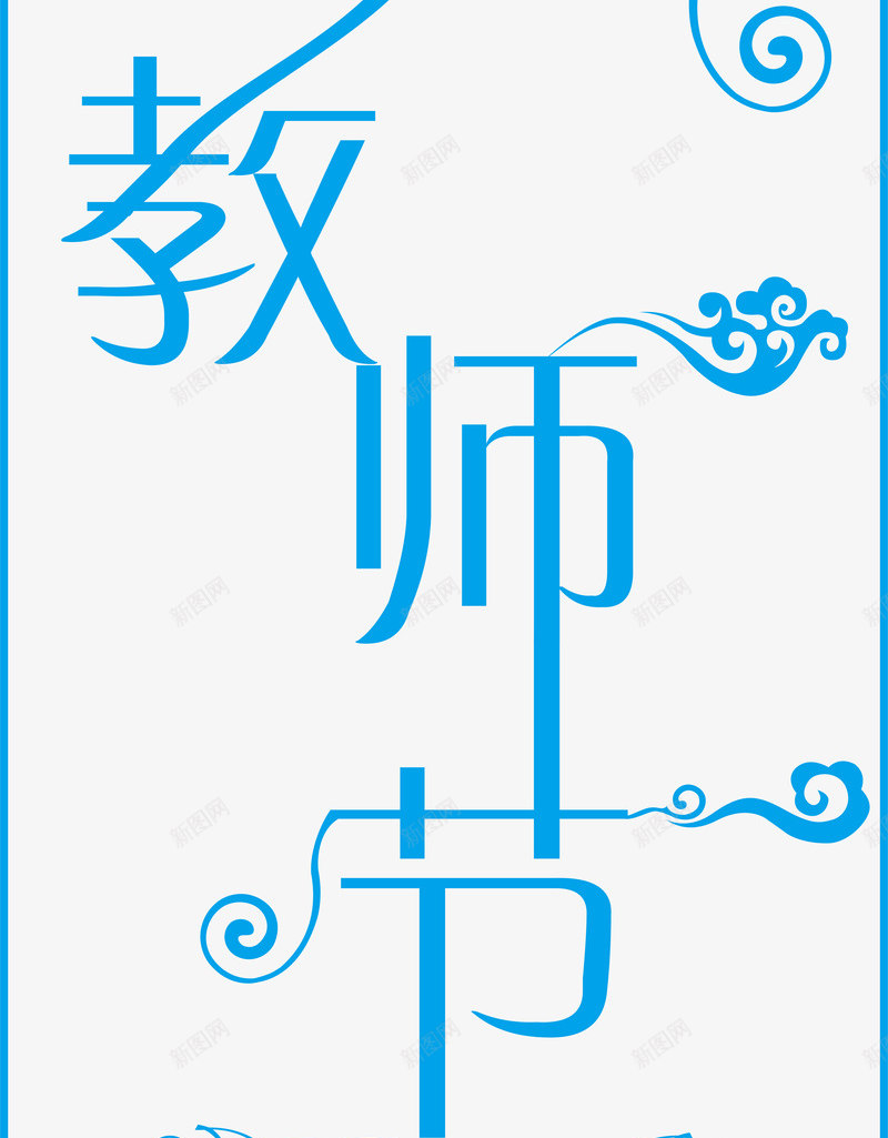 教师节专辑矢量图ai免抠素材_88icon https://88icon.com 感恩 教师节日 艺术字 节日元素 矢量图