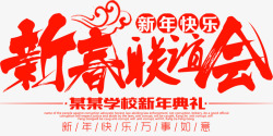 联谊会2018新春联谊会主题高清图片