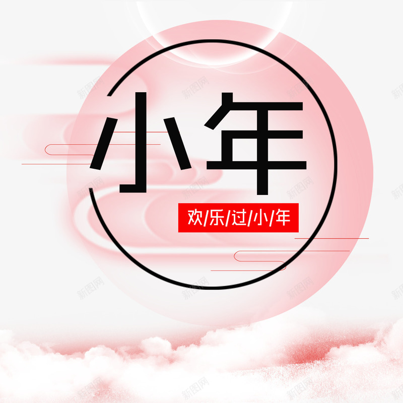 中国风小年艺术字png免抠素材_88icon https://88icon.com 中国风 免抠艺术字 小年艺术字 白云 祥云装饰 粉色边框