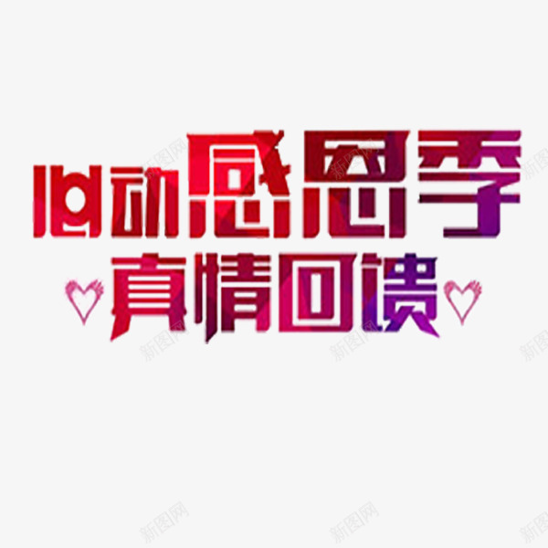 心动感恩季png免抠素材_88icon https://88icon.com 促销 感恩 感恩季 感恩节 爱心