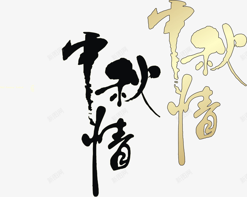 中秋情手写书法字体png免抠素材_88icon https://88icon.com 中秋情手写书法字体 中秋情手写字体矢量 手写中秋情书法 矢量中秋情手写书法字体