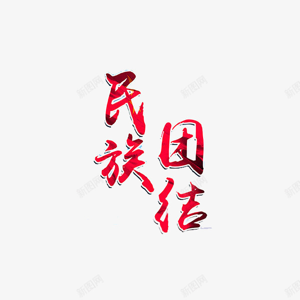 红色竖向民族团结艺术字png免抠素材_88icon https://88icon.com 中国 书法 五十六个民族 友爱 和平 团结 民族 竖向 红色 艺术字