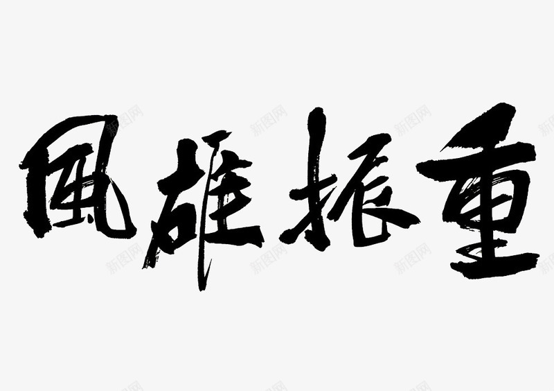 钟振雄风毛笔字png免抠素材_88icon https://88icon.com 中文 书法 字体 文字 毛笔字 钟振雄风 雄起 黑色