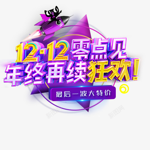 双12零点见年终再续狂欢png免抠素材_88icon https://88icon.com 创意字体 双12 双12提前开抢 双12购物狂欢节 双12零点见年终再续狂欢 艺术字