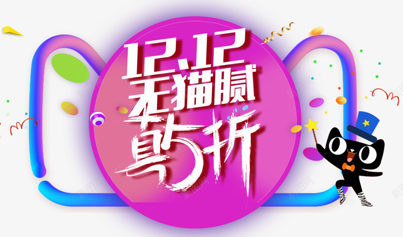 双12促销活动主题艺术字png免抠素材_88icon https://88icon.com 1212 促销活动 双12 双十二促销 活动主题 真5这 艺术字