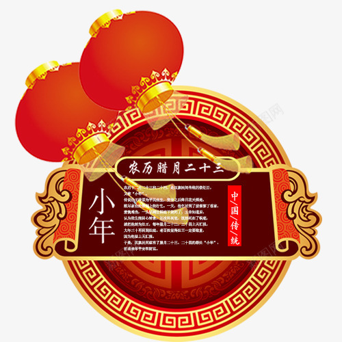 红色喜庆装饰小年节日png免抠素材_88icon https://88icon.com 中国风 卡通装饰 喜庆装饰 精致边框 红色灯笼 艺术字