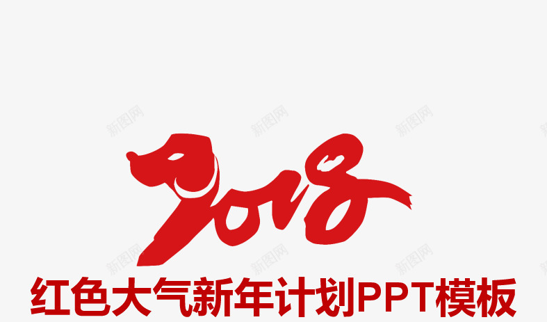 新年计划pptpng免抠素材_88icon https://88icon.com 2018 ppt标题 年会 新年 新年计划 春节 狗年 红色