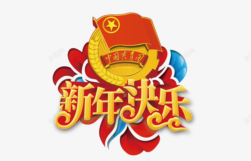 中国共青团标志新年祝福png免抠素材_88icon https://88icon.com 共青团团徽 共青团旗 喜庆 新年快乐 春节 祝福 红色